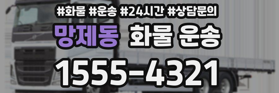 망제동 화물 운송
