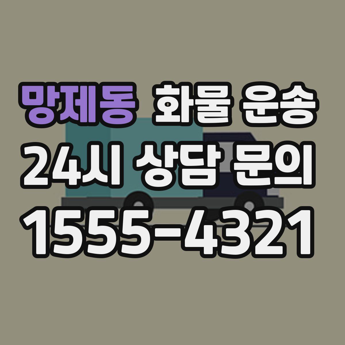 망제동 화물 운송