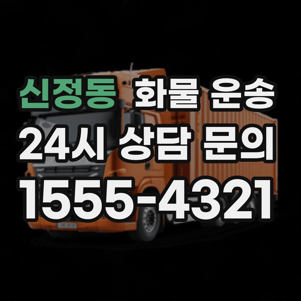 신정동 화물 운송