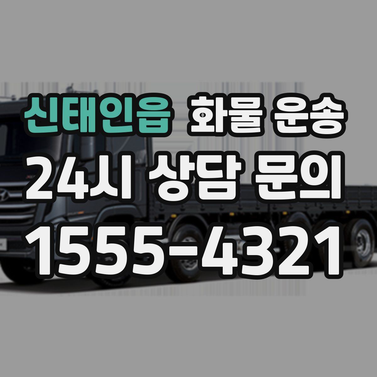 신태인읍 화물 운송