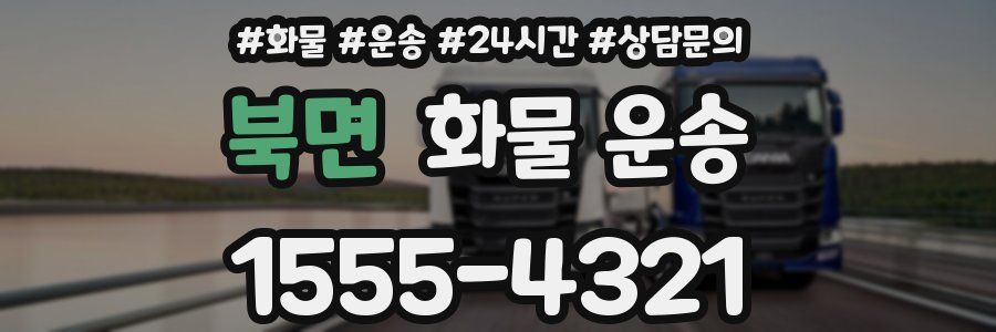 북면 화물 운송