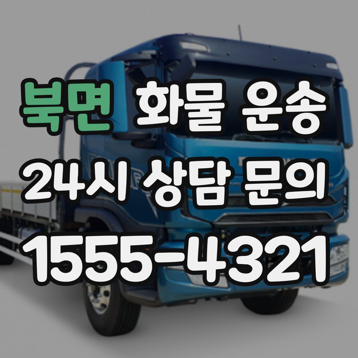 북면 화물 운송