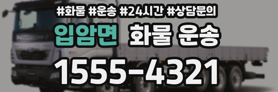 입암면 화물 운송