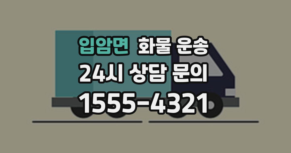 입암면 화물 운송