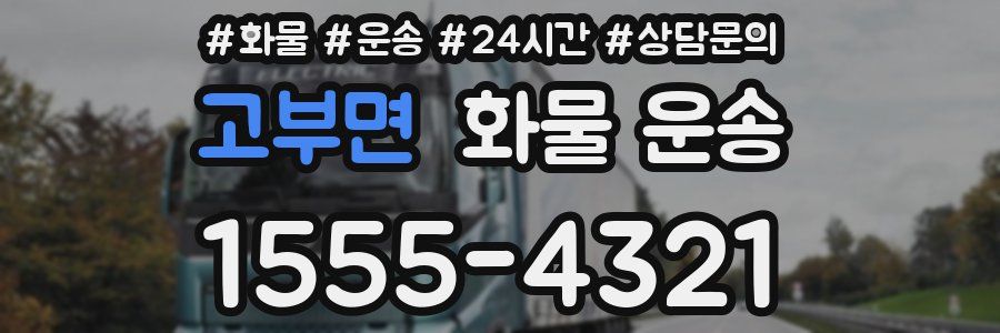 고부면 화물 운송