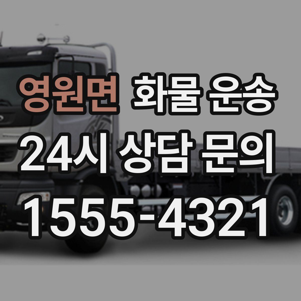 영원면 화물 운송