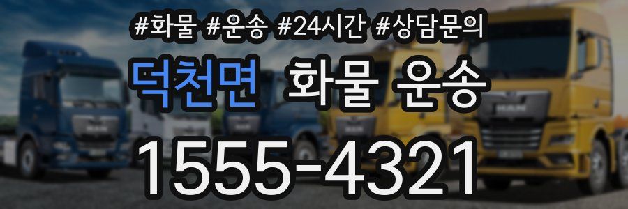 덕천면 화물 운송