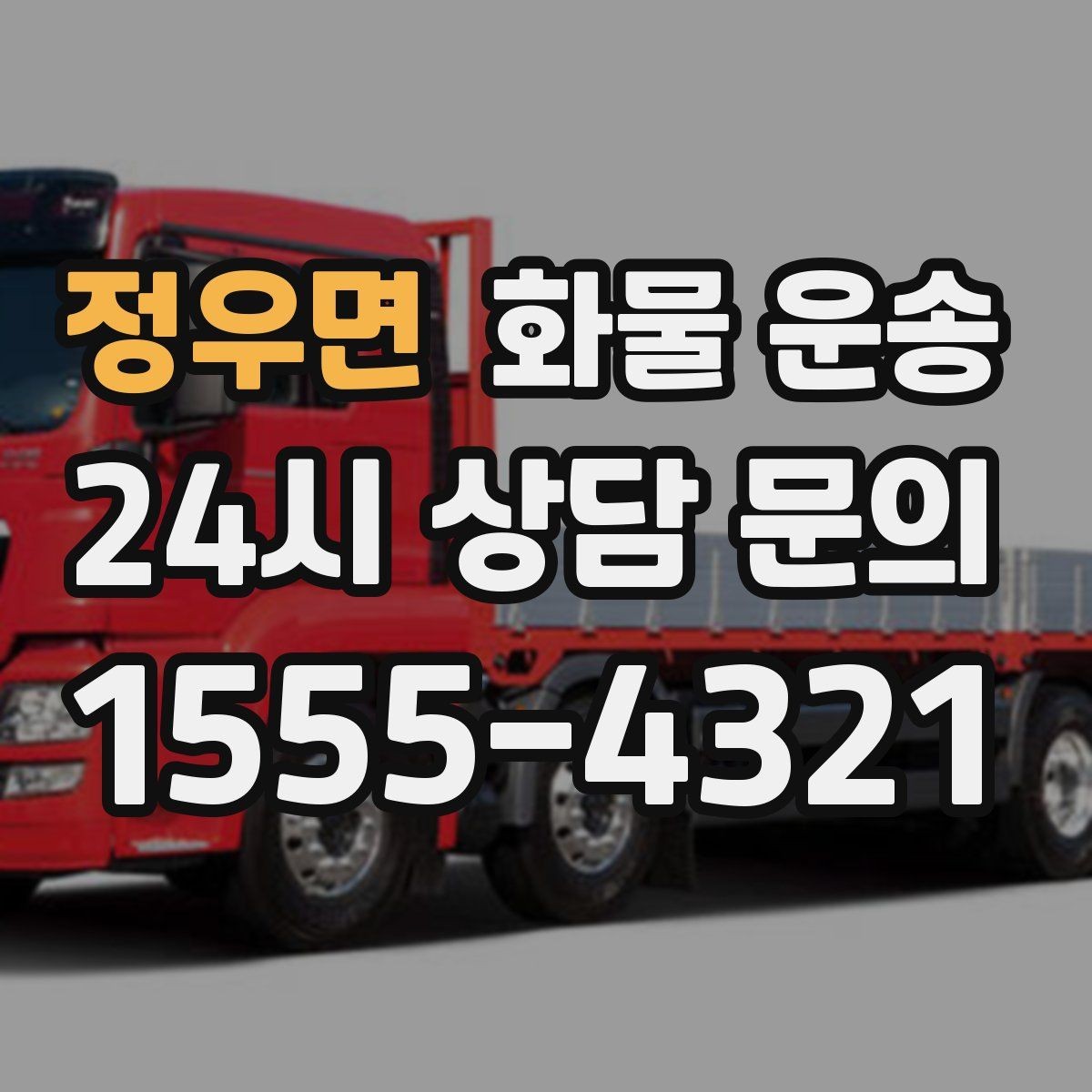 정우면 화물 운송 소량이라도 급하면 단독 운송이 유리한 이유