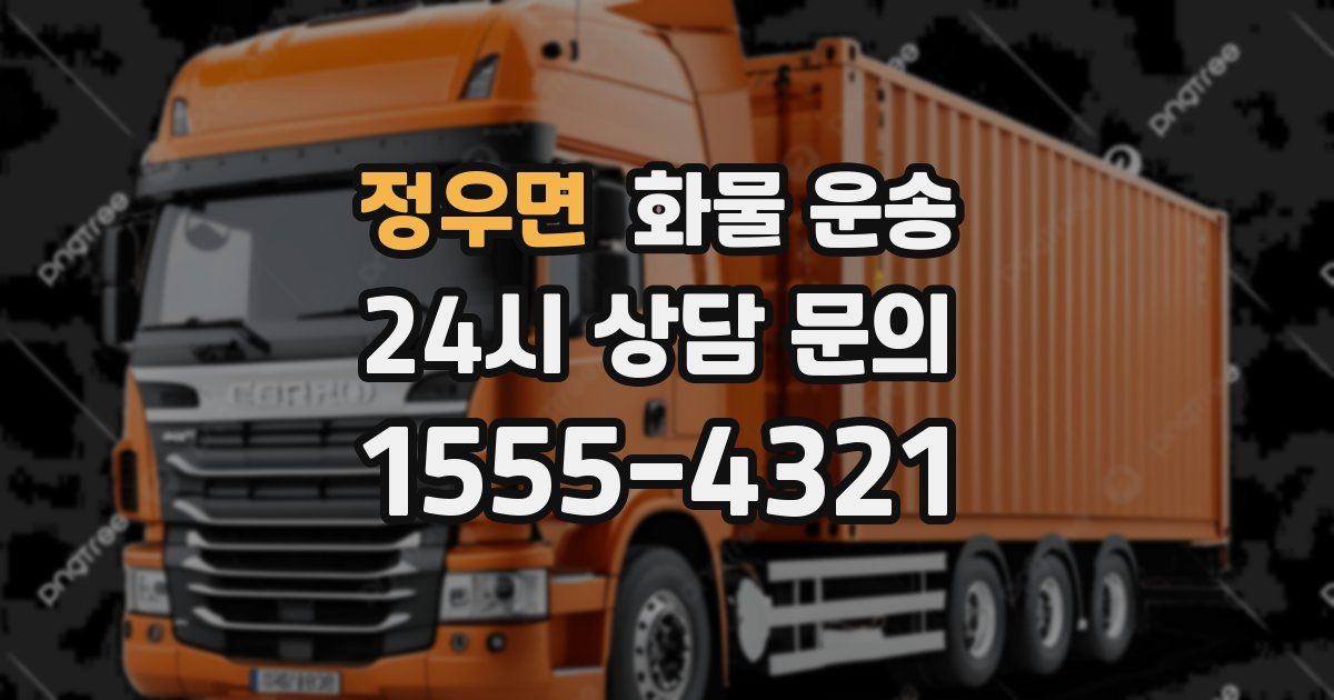 정우면 화물 운송