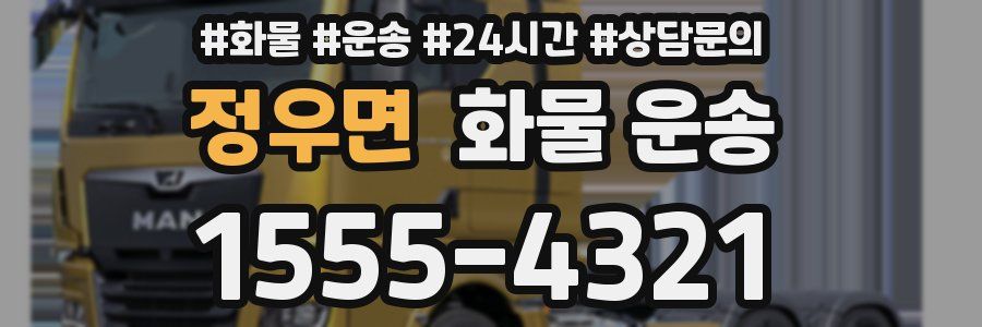 정우면 화물 운송