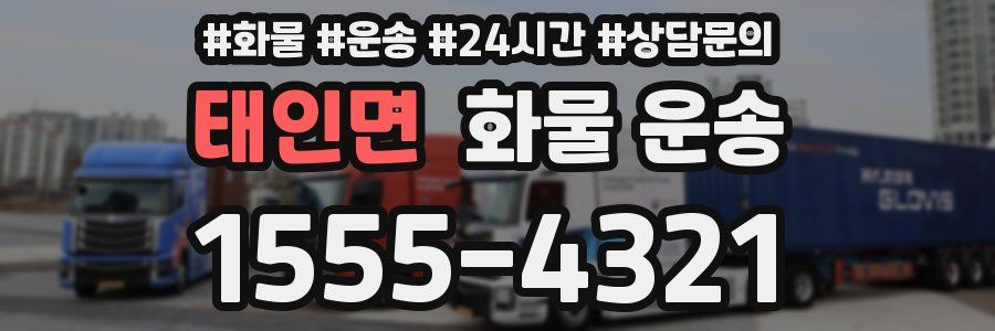 태인면 화물 운송