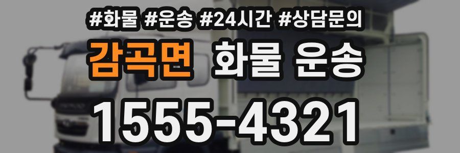 감곡면 화물 운송