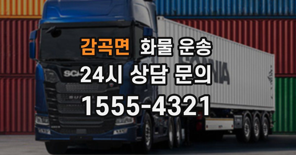 감곡면 화물 운송