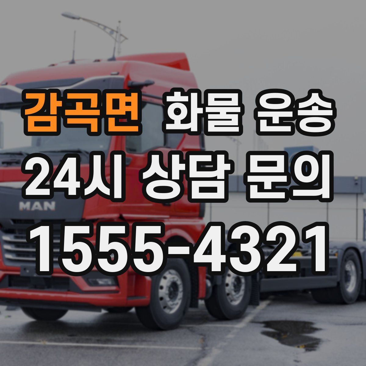 감곡면 화물 운송