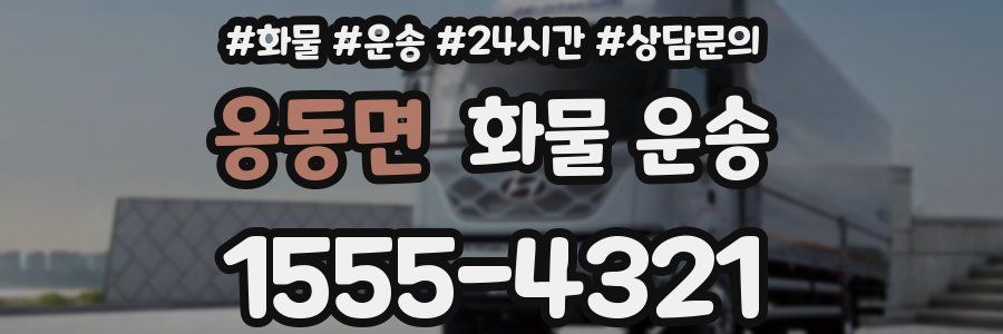 옹동면 화물 운송