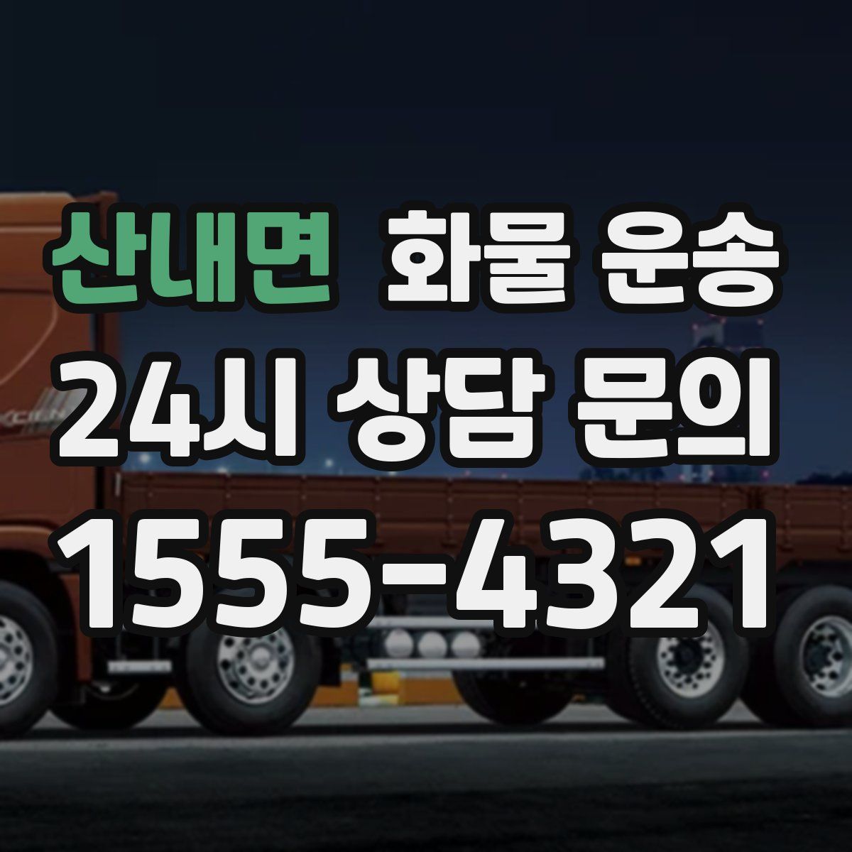 산내면 화물 운송