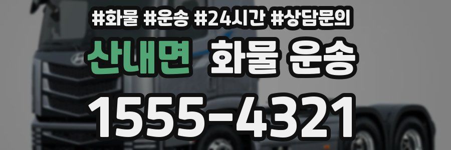 산내면 화물 운송