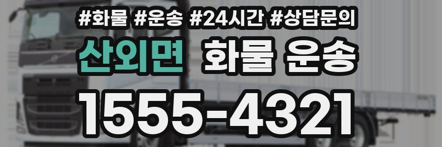 산외면 화물 운송