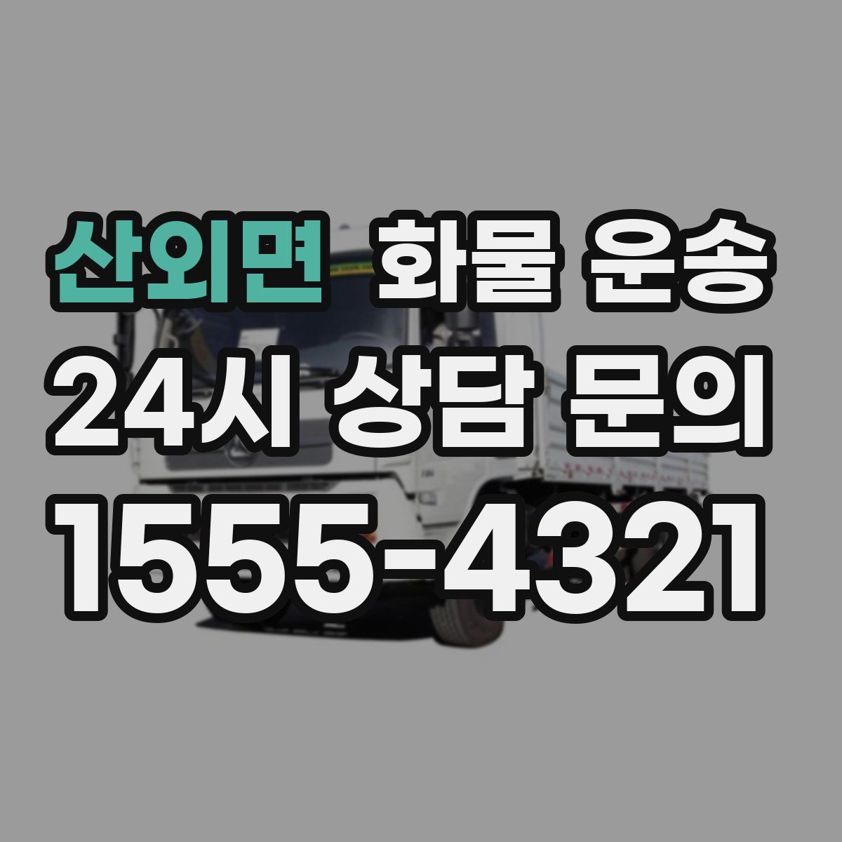 산외면 화물 운송