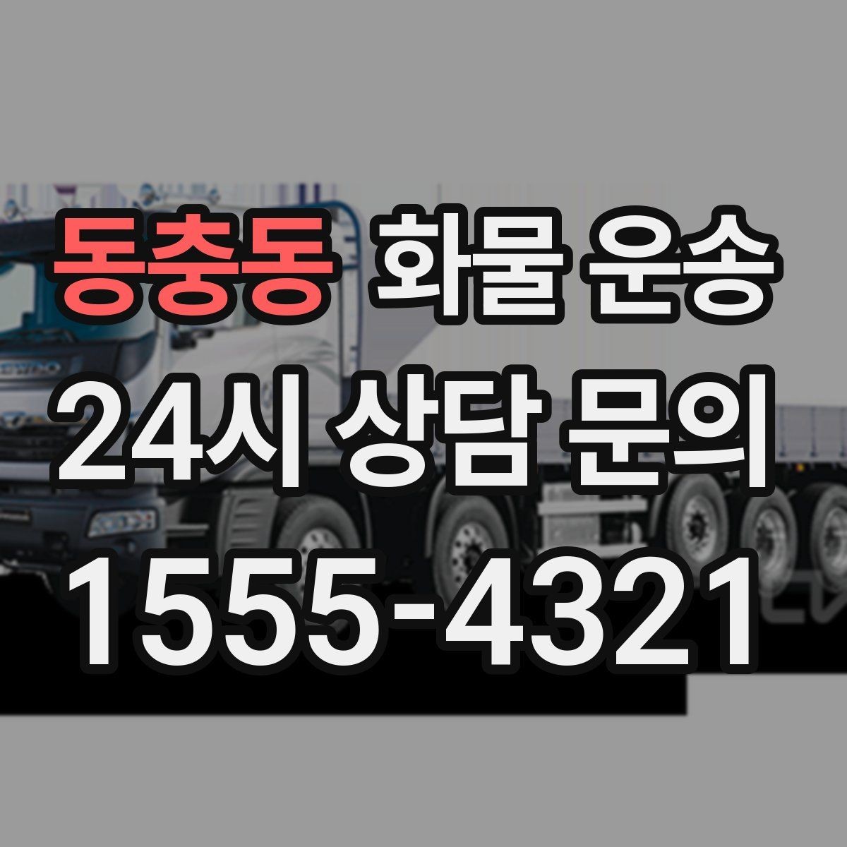 동충동 화물 운송 상차 하차 난이도에 따라 달라지는 견적