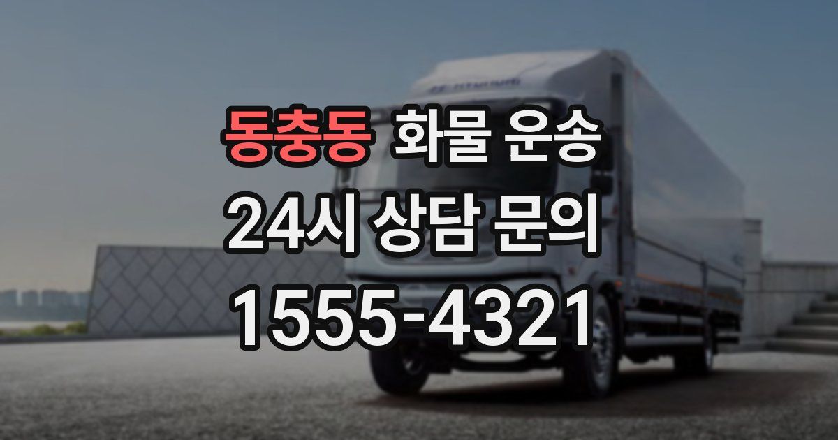 동충동 화물 운송