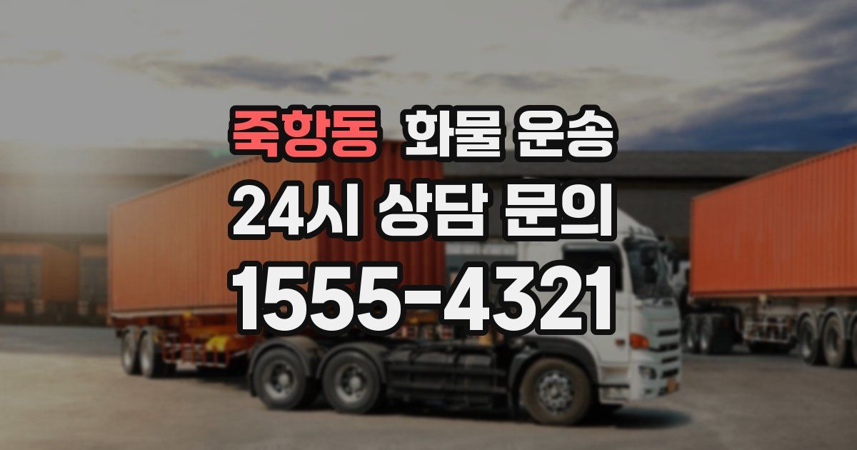 죽항동 화물 운송