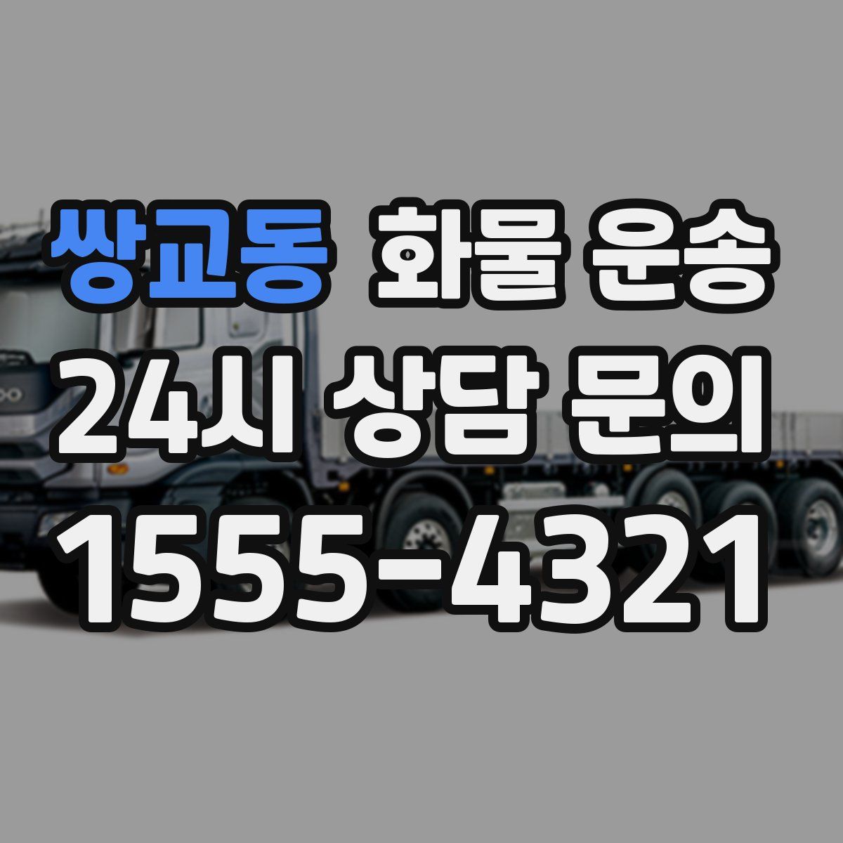 쌍교동 화물 운송