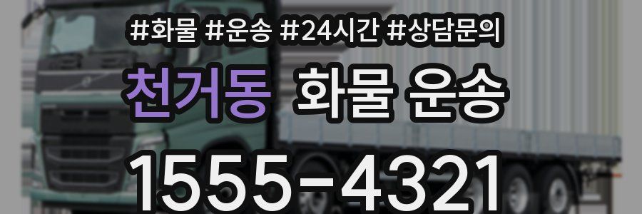 천거동 화물 운송