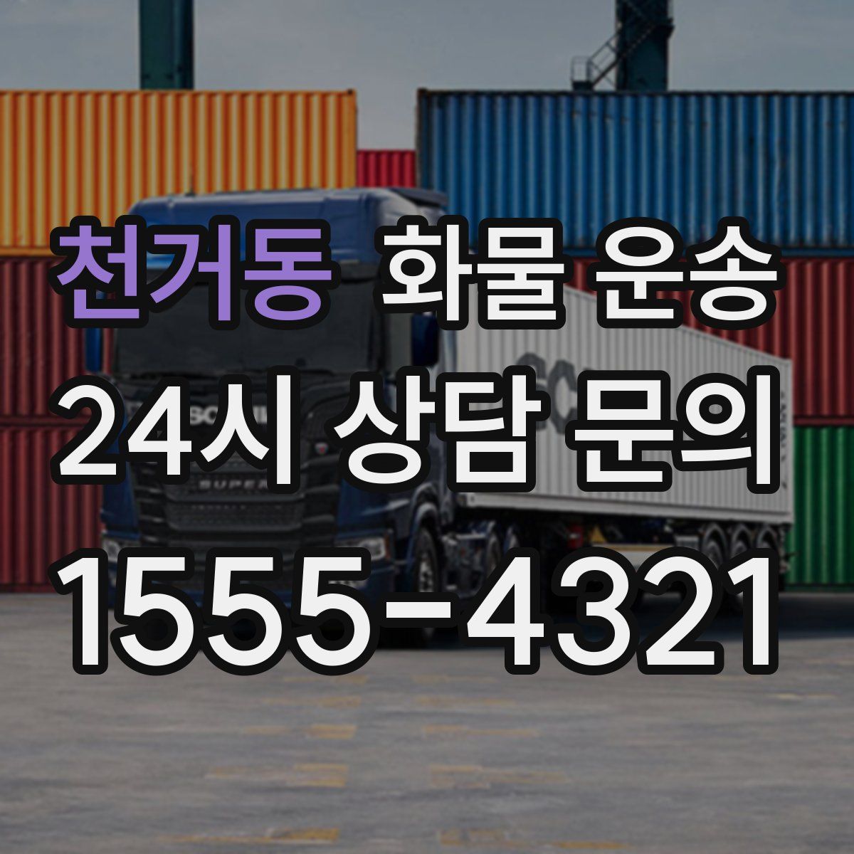 천거동 화물 운송