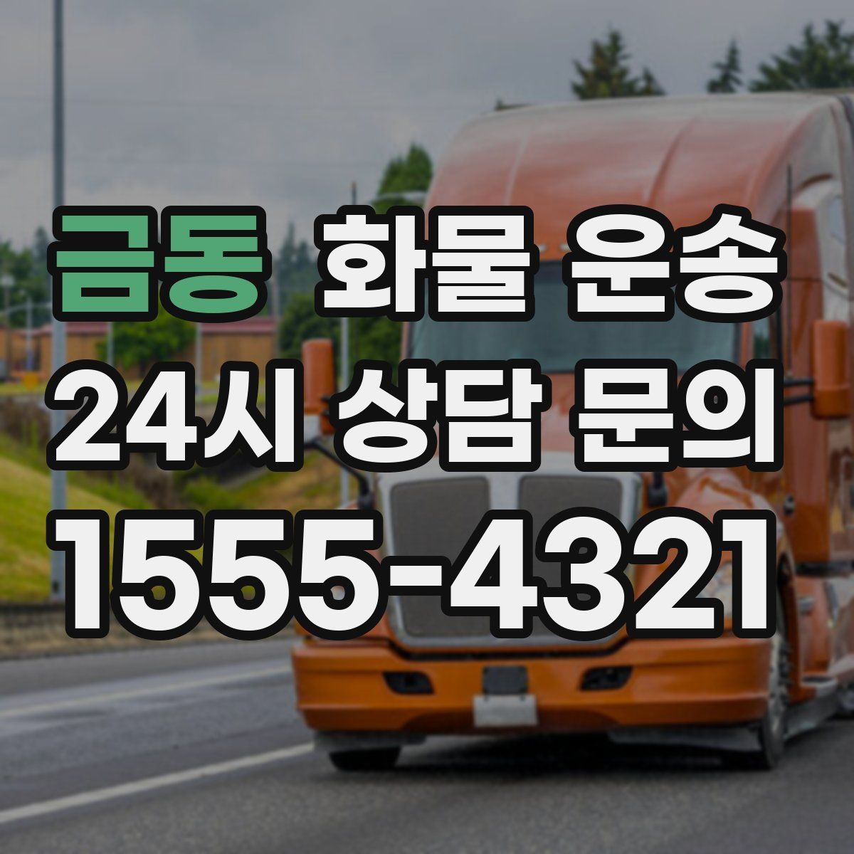 금동 화물 운송