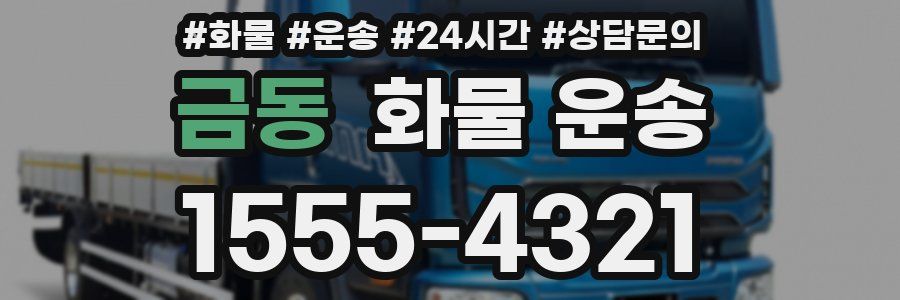 금동 화물 운송