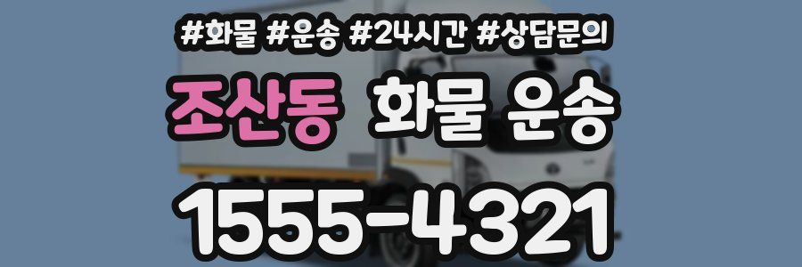조산동 화물 운송