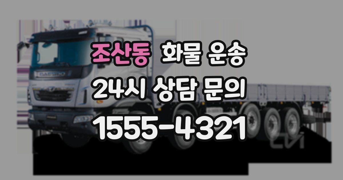 조산동 화물 운송