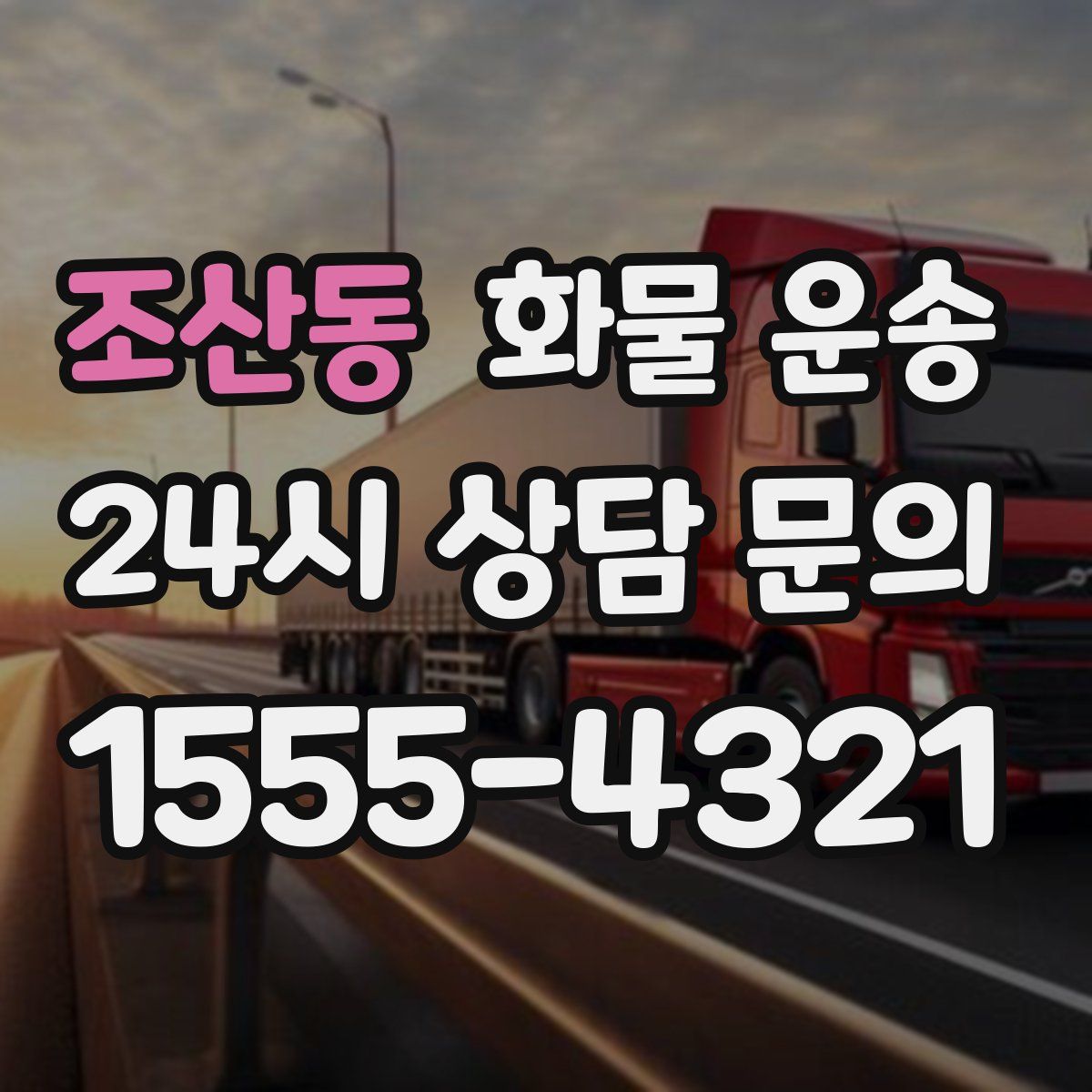 조산동 화물 운송