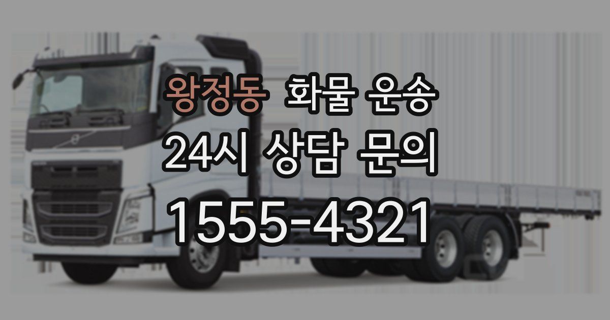 왕정동 화물 운송