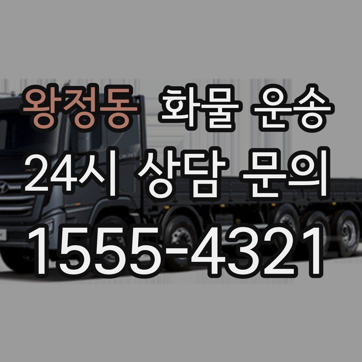 왕정동 화물 운송