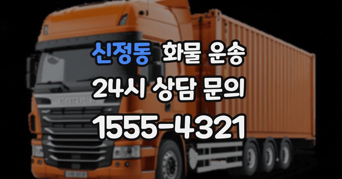 신정동 화물 운송