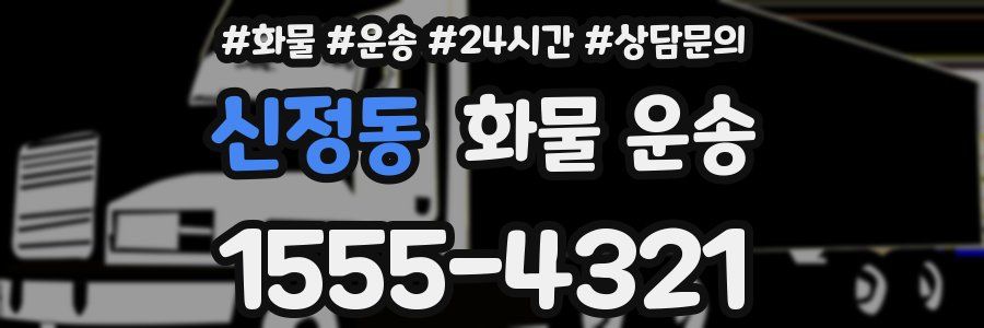 신정동 화물 운송