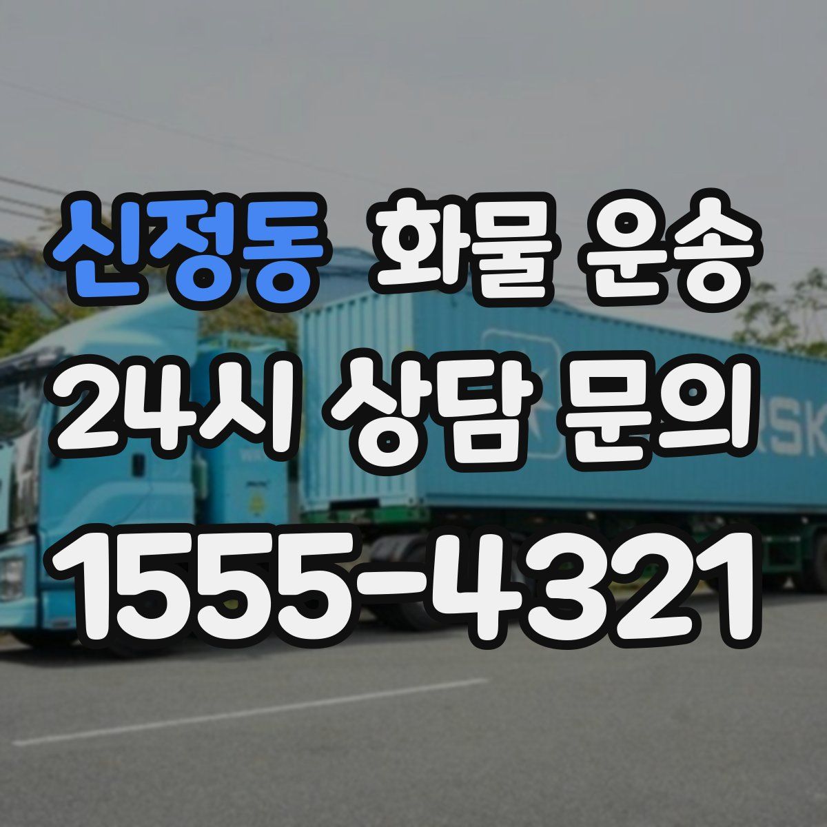 신정동 화물 운송