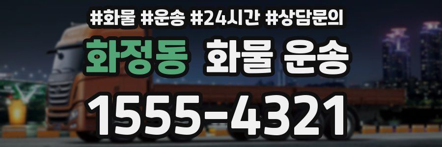 화정동 화물 운송