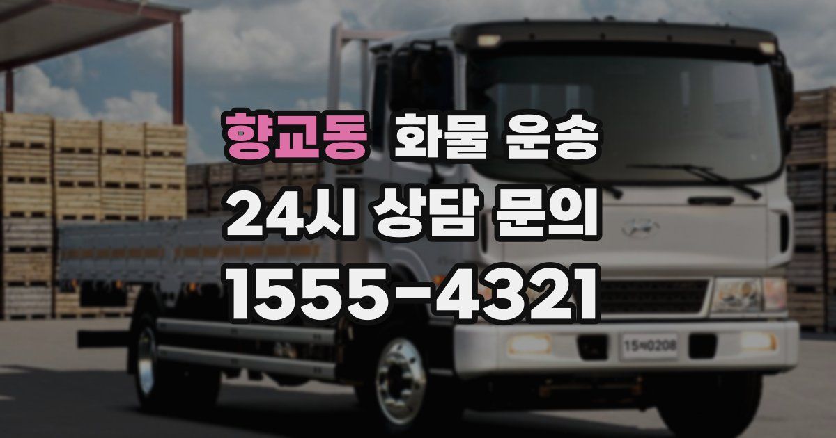 향교동 화물 운송