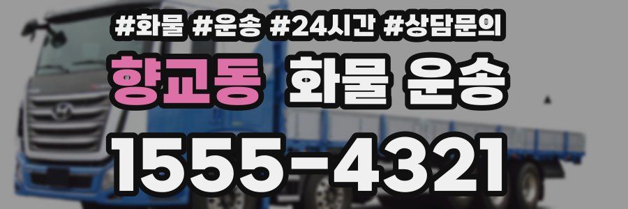 향교동 화물 운송