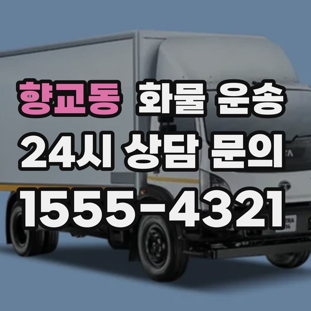 향교동 화물 운송