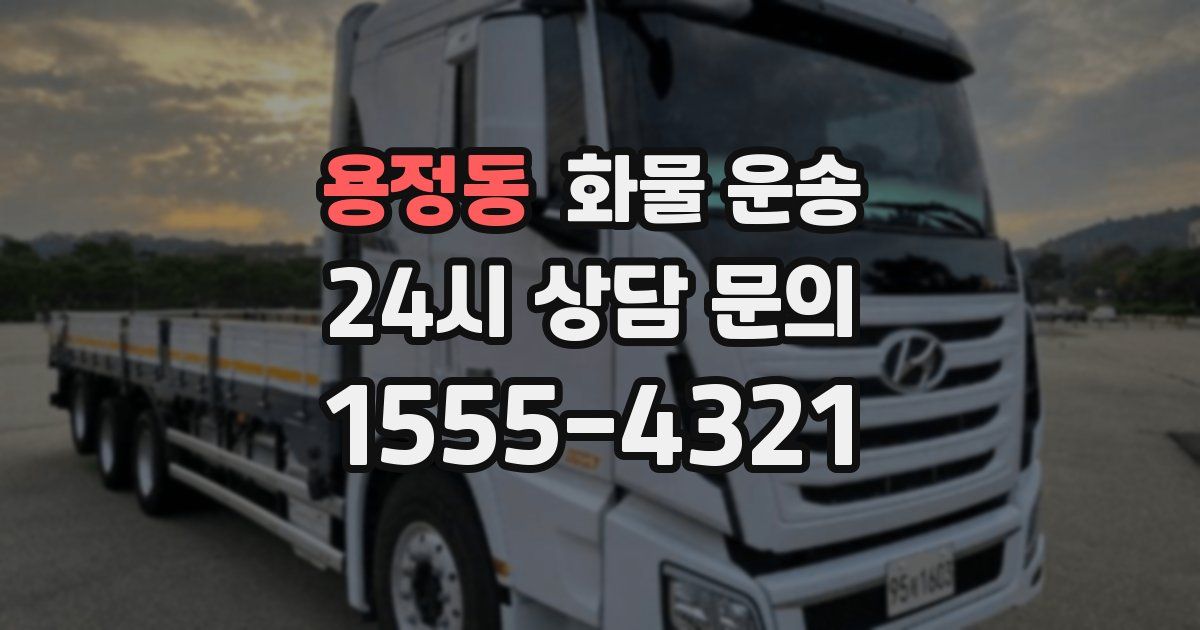 용정동 화물 운송