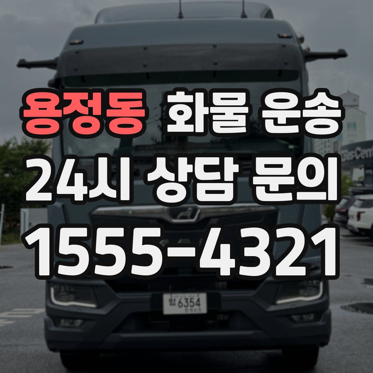 용정동 화물 운송