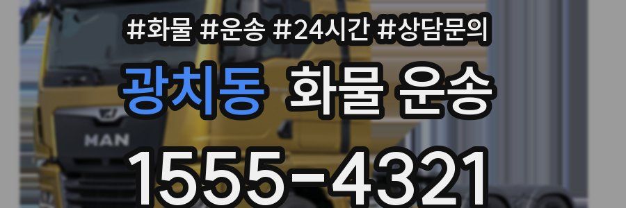 광치동 화물 운송