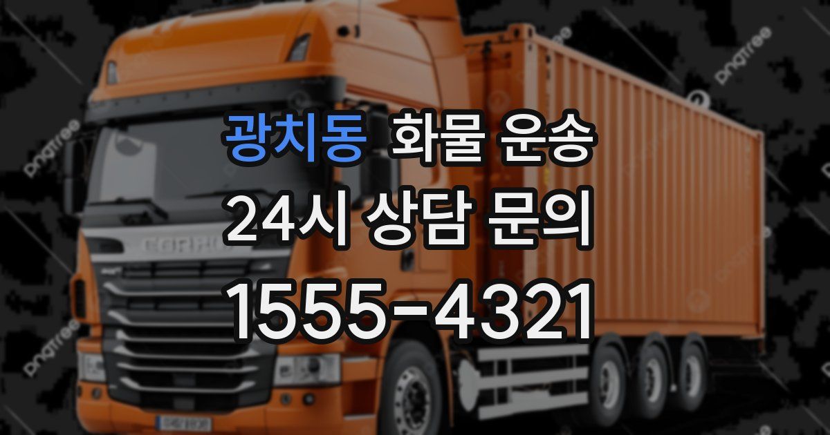 광치동 화물 운송