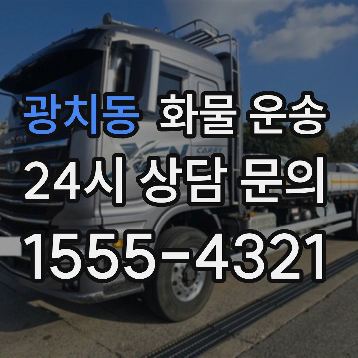 광치동 화물 운송