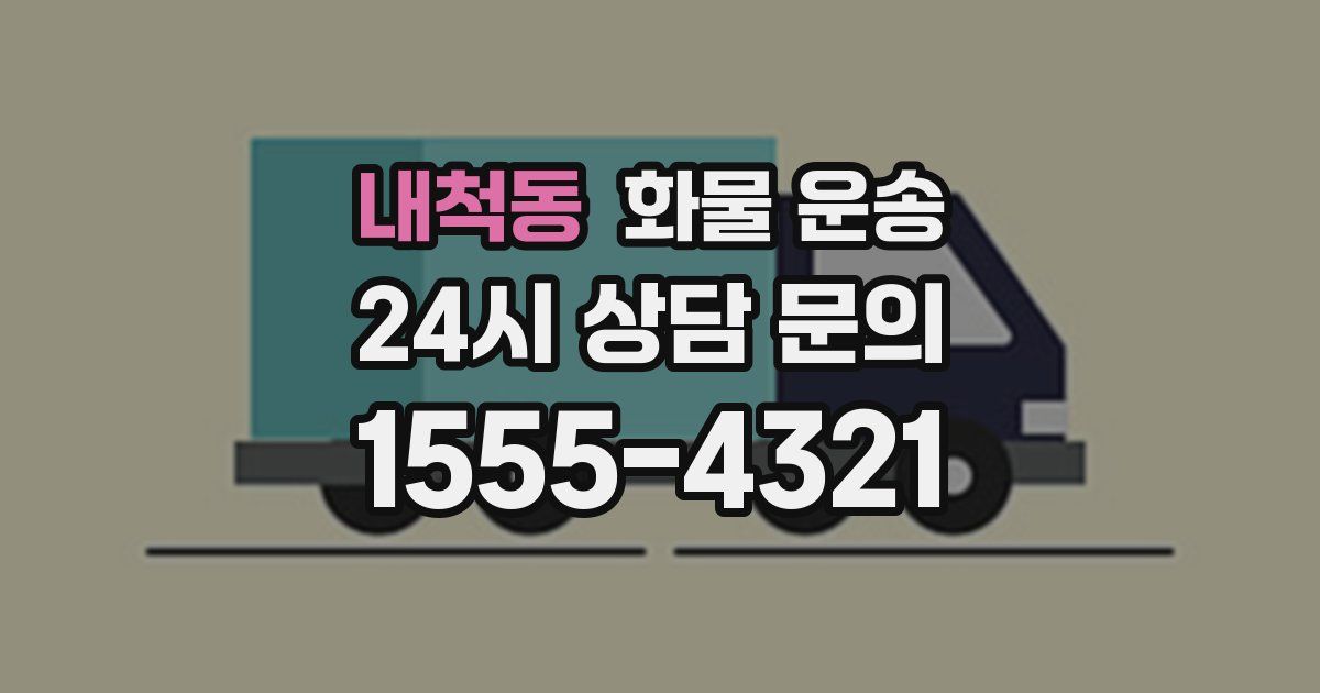 내척동 화물 운송
