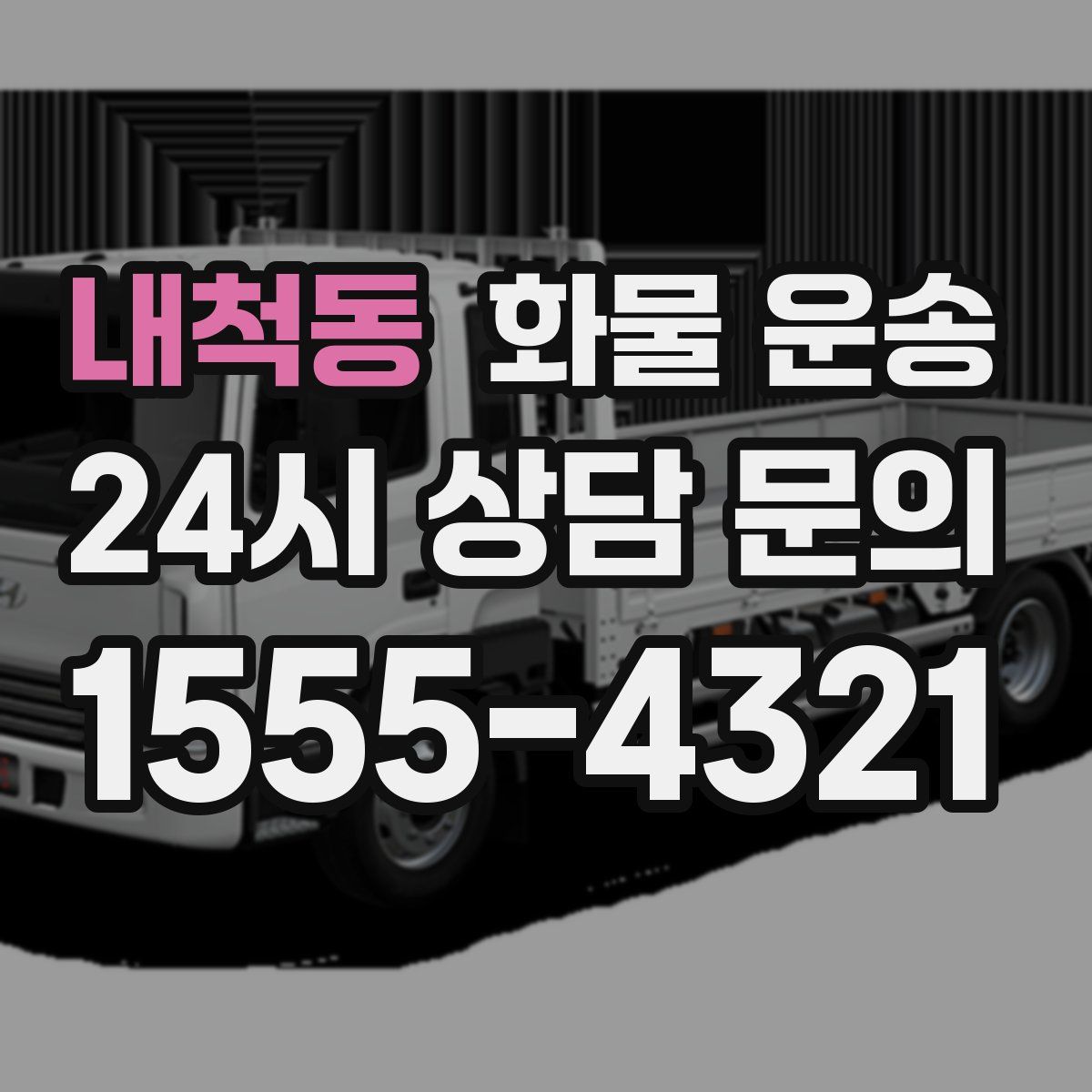 내척동 화물 운송